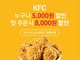 KFC, 쿠팡이츠 주문시 전 메뉴 5000원 할인