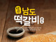 “불 맛 가득” 더본코리아 빽다방, ‘남도떡갈비샌드’ 출시