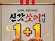 KFC, 신메뉴 ‘신갓쏘이치킨’ 밤 9시 이후엔 1+1
